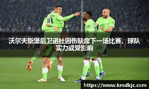 沃尔夫斯堡后卫诺杜因伤缺席下一场比赛，球队实力或受影响