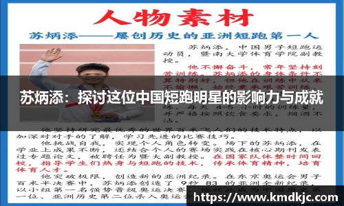 苏炳添：探讨这位中国短跑明星的影响力与成就