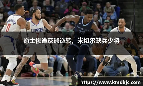 爵士惨遭灰熊逆转，米切尔缺兵少将
