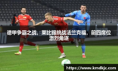 德甲争霸之战，莱比锡挑战法兰克福，前四席位激烈角逐