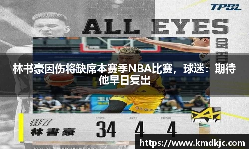 林书豪因伤将缺席本赛季NBA比赛，球迷：期待他早日复出