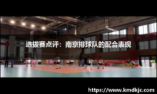 选拔赛点评：南京排球队的配合表现