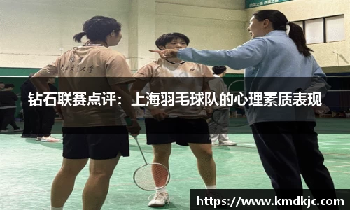 钻石联赛点评：上海羽毛球队的心理素质表现