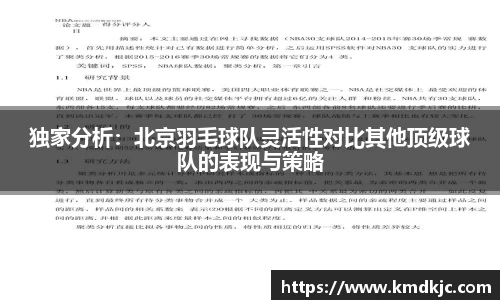 独家分析：北京羽毛球队灵活性对比其他顶级球队的表现与策略