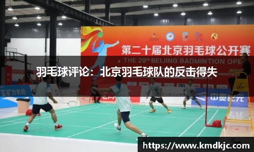 羽毛球评论：北京羽毛球队的反击得失