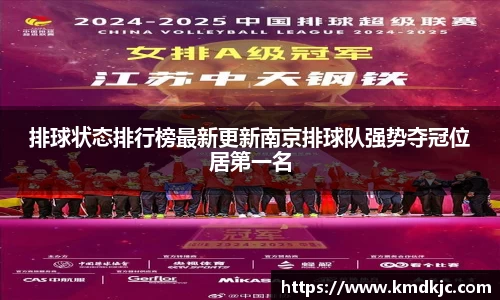 排球状态排行榜最新更新南京排球队强势夺冠位居第一名