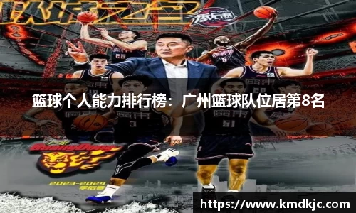 篮球个人能力排行榜：广州篮球队位居第8名