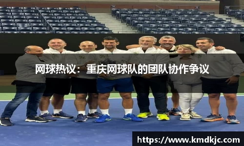 网球热议：重庆网球队的团队协作争议