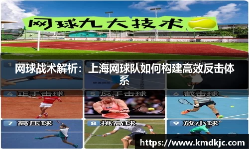 网球战术解析：上海网球队如何构建高效反击体系