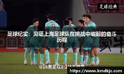 足球纪实：见证上海足球队在挑战中崛起的奋斗历程