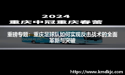 重磅专题：重庆足球队如何实现反击战术的全面革新与突破