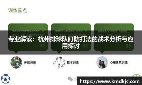 专业解读：杭州排球队盯防打法的战术分析与应用探讨