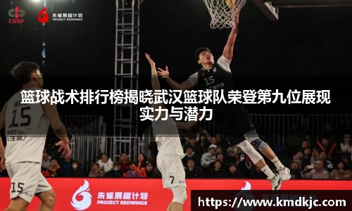 篮球战术排行榜揭晓武汉篮球队荣登第九位展现实力与潜力