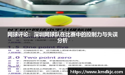网球评论：深圳网球队在比赛中的控制力与失误分析