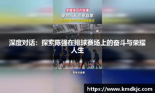 深度对话：探索陈强在排球赛场上的奋斗与荣耀人生