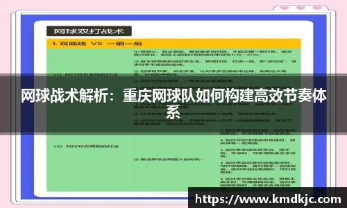 网球战术解析：重庆网球队如何构建高效节奏体系