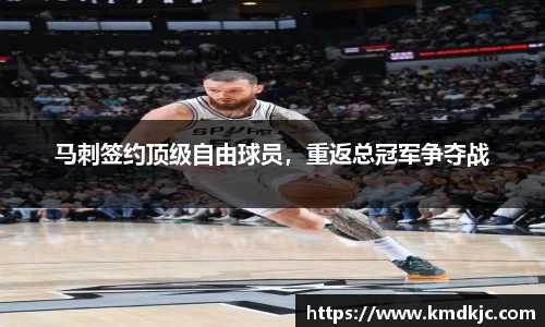 马刺签约顶级自由球员，重返总冠军争夺战