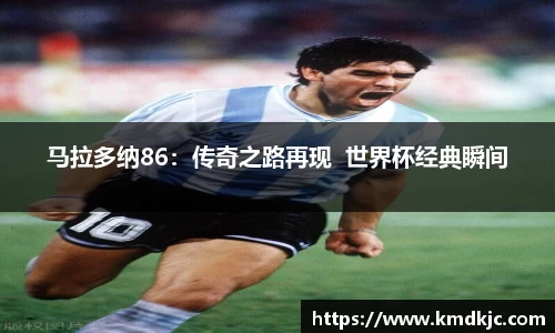 马拉多纳86：传奇之路再现  世界杯经典瞬间