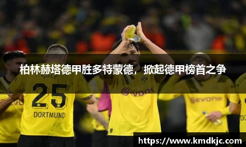 柏林赫塔德甲胜多特蒙德，掀起德甲榜首之争
