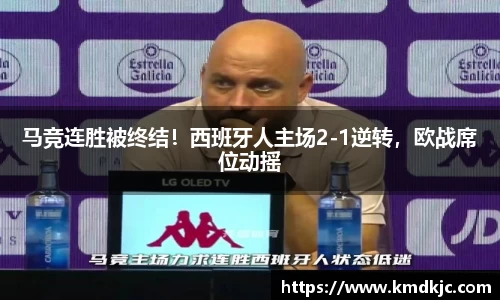马竞连胜被终结！西班牙人主场2-1逆转，欧战席位动摇