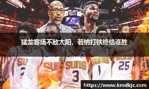 猛龙客场不敌太阳，若纳打铁终结连胜