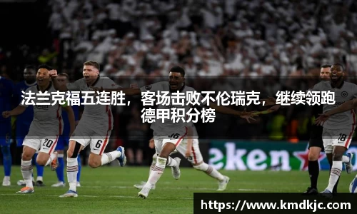 法兰克福五连胜，客场击败不伦瑞克，继续领跑德甲积分榜