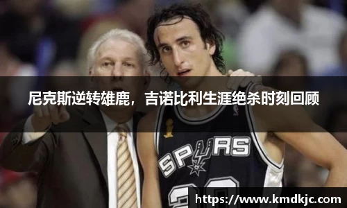 尼克斯逆转雄鹿，吉诺比利生涯绝杀时刻回顾
