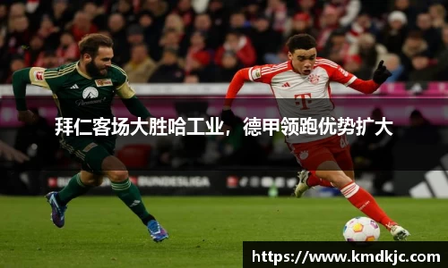 拜仁客场大胜哈工业，德甲领跑优势扩大