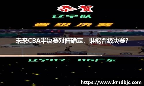 未来CBA半决赛对阵确定，谁能晋级决赛？