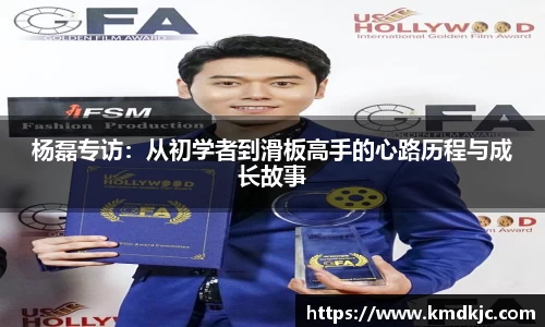杨磊专访：从初学者到滑板高手的心路历程与成长故事