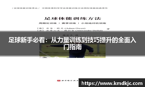 足球新手必看：从力量训练到技巧提升的全面入门指南