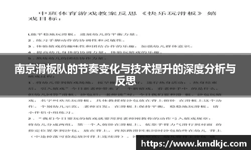 南京滑板队的节奏变化与技术提升的深度分析与反思
