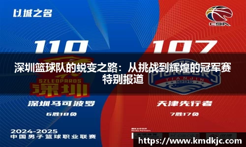 深圳篮球队的蜕变之路：从挑战到辉煌的冠军赛特别报道