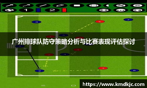 广州排球队防守策略分析与比赛表现评估探讨