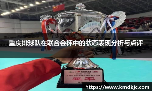 重庆排球队在联合会杯中的状态表现分析与点评