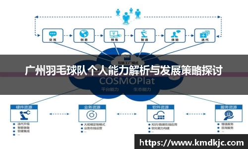 广州羽毛球队个人能力解析与发展策略探讨