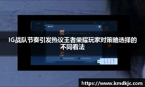 IG战队节奏引发热议王者荣耀玩家对策略选择的不同看法