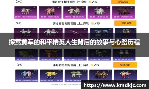 探索黄军的和平精英人生背后的故事与心路历程