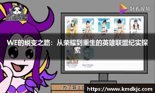 WE的蜕变之路：从荣耀到重生的英雄联盟纪实探索