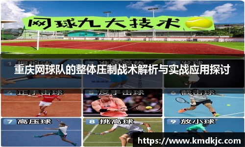 重庆网球队的整体压制战术解析与实战应用探讨