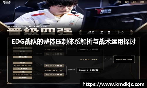EDG战队的整体压制体系解析与战术运用探讨