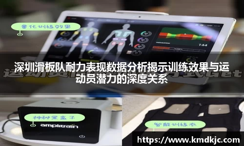 深圳滑板队耐力表现数据分析揭示训练效果与运动员潜力的深度关系
