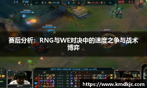 赛后分析：RNG与WE对决中的速度之争与战术博弈