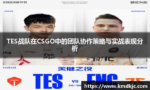 TES战队在CSGO中的团队协作策略与实战表现分析