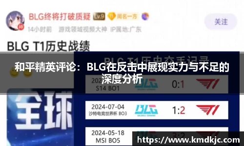 和平精英评论：BLG在反击中展现实力与不足的深度分析