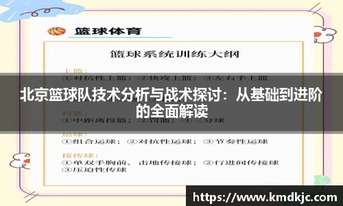 北京篮球队技术分析与战术探讨：从基础到进阶的全面解读