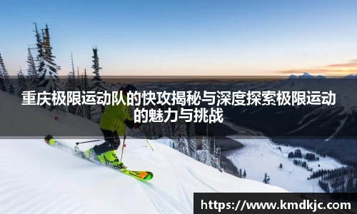 重庆极限运动队的快攻揭秘与深度探索极限运动的魅力与挑战