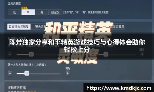 陈芳独家分享和平精英游戏技巧与心得体会助你轻松上分