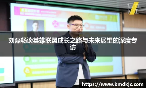 刘磊畅谈英雄联盟成长之路与未来展望的深度专访