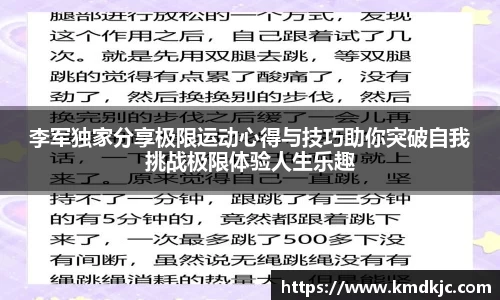 李军独家分享极限运动心得与技巧助你突破自我挑战极限体验人生乐趣